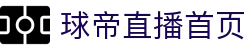 球帝直播-球帝足球世界杯赛事直播|球帝nba篮球直播|球帝直播体育英超直播